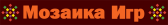 Мозаика Игр