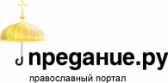 предание.ру