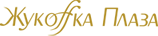 Жукоffка Плаза