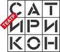 Театр Сатирикон
