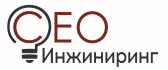 ООО «СЕО ИНЖИНИРИНГ»