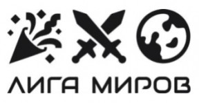Регистрация товарного знака «ЛИГА МИРОВ» для Бражникова А. Г.. Логотип 1