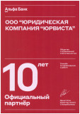 URVISTA является официальным партнёром Альфа-Банка на протяжении 10 лет. Фото № 1